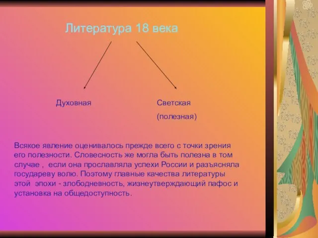 Литература 18 века Духовная Светская (полезная) Всякое явление оценивалось прежде всего с