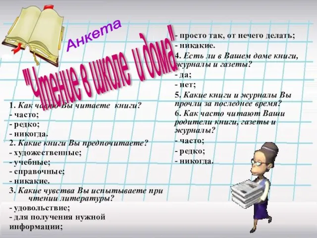 1. Как часто Вы читаете книги? - часто; - редко; - никогда.