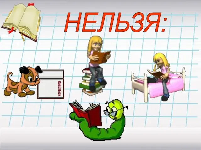 НЕЛЬЗЯ: