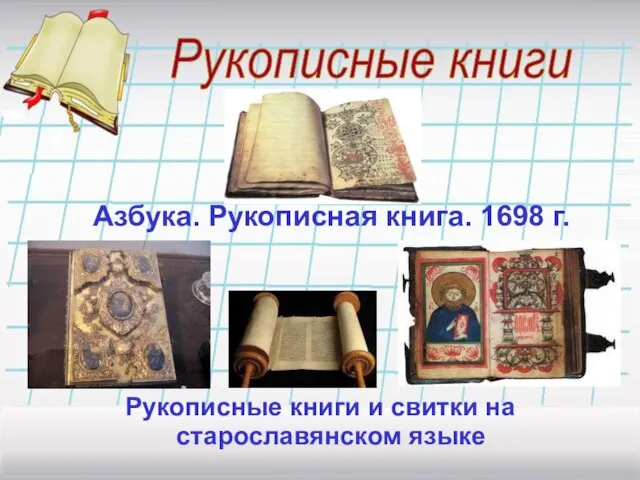 Азбука. Рукописная книга. 1698 г. Рукописные книги Рукописные книги и свитки на старославянском языке