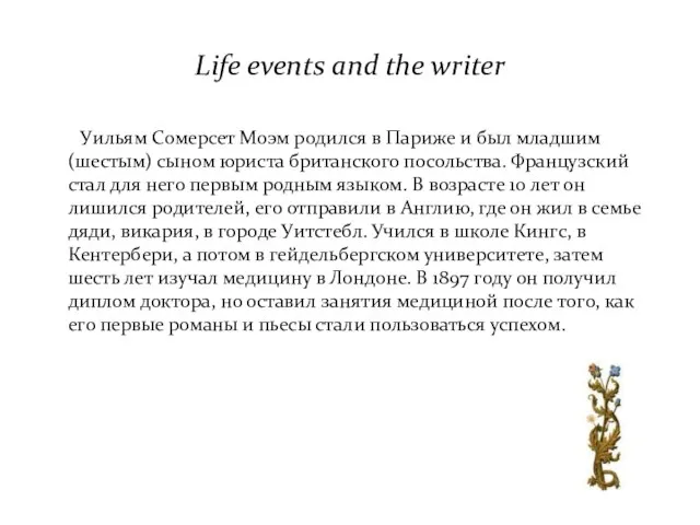 Life events and the writer Уильям Сомерсет Моэм родился в Париже и