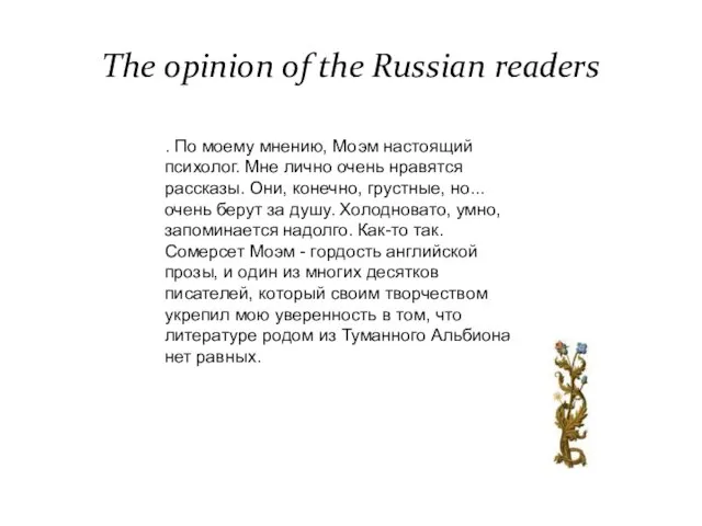 The opinion of the Russian readers . По моему мнению, Моэм настоящий