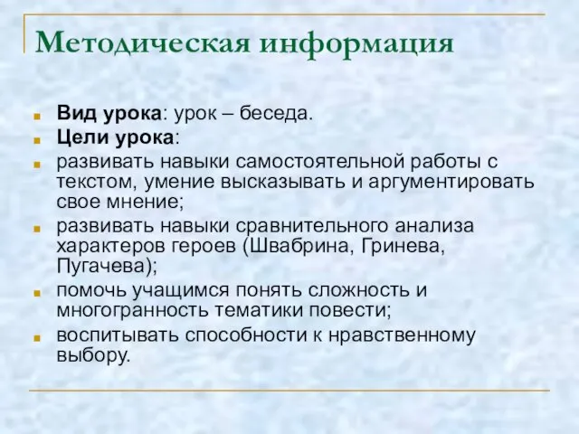 Методическая информация Вид урока: урок – беседа. Цели урока: развивать навыки самостоятельной