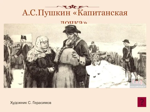 А.С.Пушкин «Капитанская дочка». Художник С. Герасимов