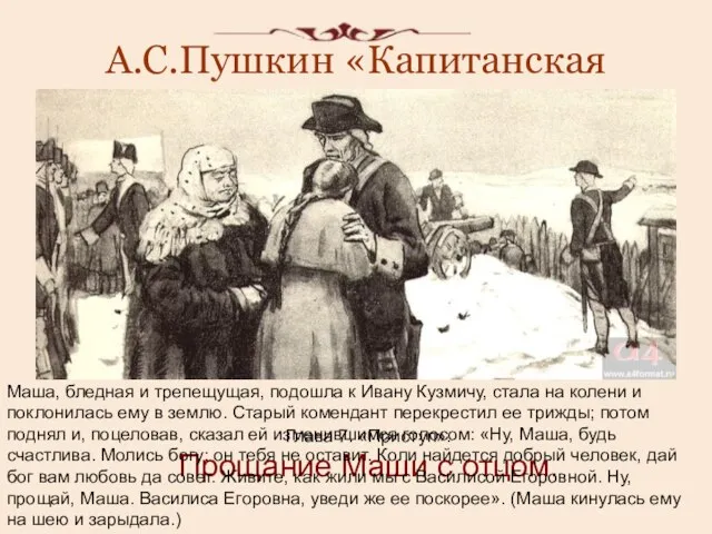 А.С.Пушкин «Капитанская дочка». Глава 7. «Приступ». Прощание Маши с отцом. Маша, бледная