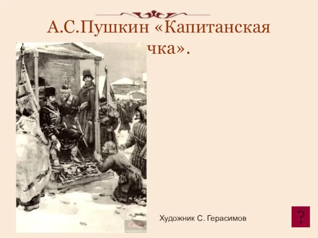 А.С.Пушкин «Капитанская дочка». Художник С. Герасимов