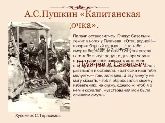 А.С.Пушкин «Капитанская дочка». Художник С. Герасимов Глава 7. «Приступ». Пугачев и Савельич.