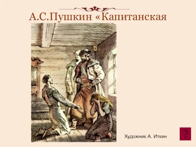 А.С.Пушкин «Капитанская дочка». Художник А. Иткин