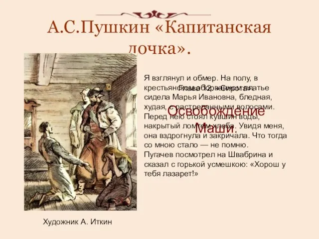 А.С.Пушкин «Капитанская дочка». Художник А. Иткин Глава 12. «Сирота». Освобождение Маши. Я