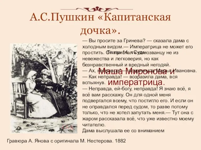 А.С.Пушкин «Капитанская дочка». Гравюра А. Янова с оригинала М. Нестерова. 1882 Глава