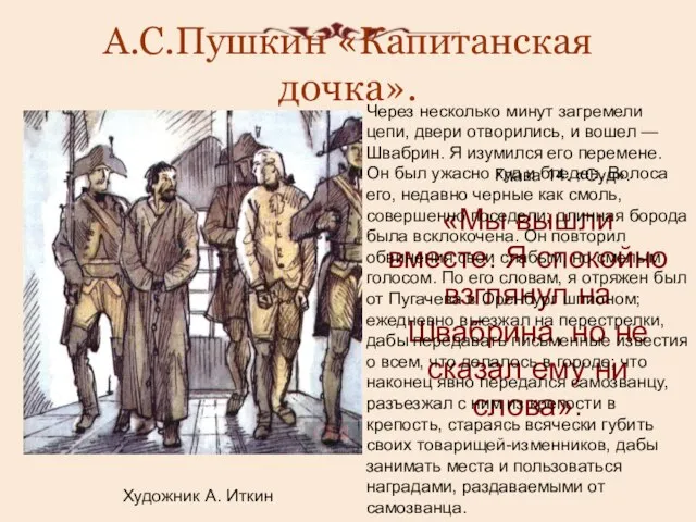 А.С.Пушкин «Капитанская дочка». Художник А. Иткин Глава 14. «Суд». «Мы вышли вместе.