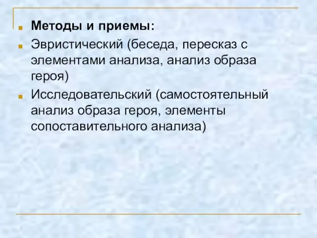 Методы и приемы: Эвристический (беседа, пересказ с элементами анализа, анализ образа героя)