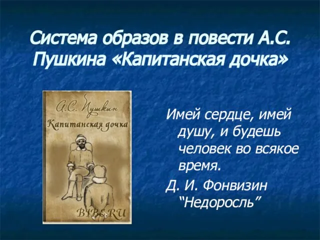 Система образов в повести А.С.Пушкина «Капитанская дочка» Имей сердце, имей душу, и