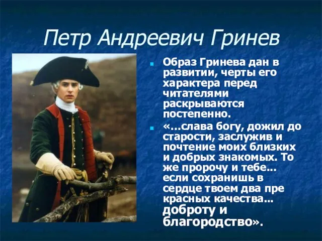 Петр Андреевич Гринев Образ Гринева дан в развитии, черты его характера перед