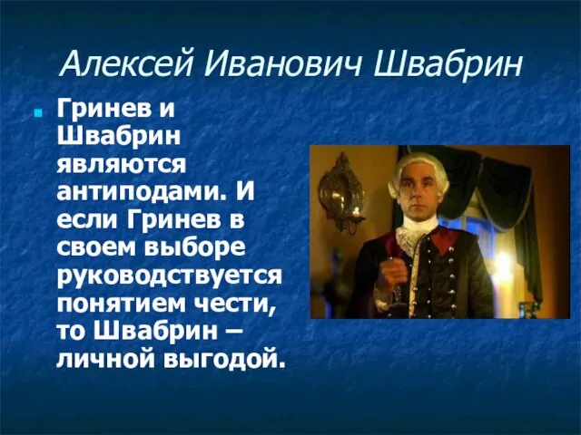 Алексей Иванович Швабрин Гринев и Швабрин являются антиподами. И если Гринев в