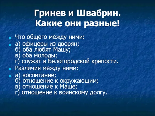 Гринев и Швабрин. Какие они разные! Что общего между ними: а) офицеры