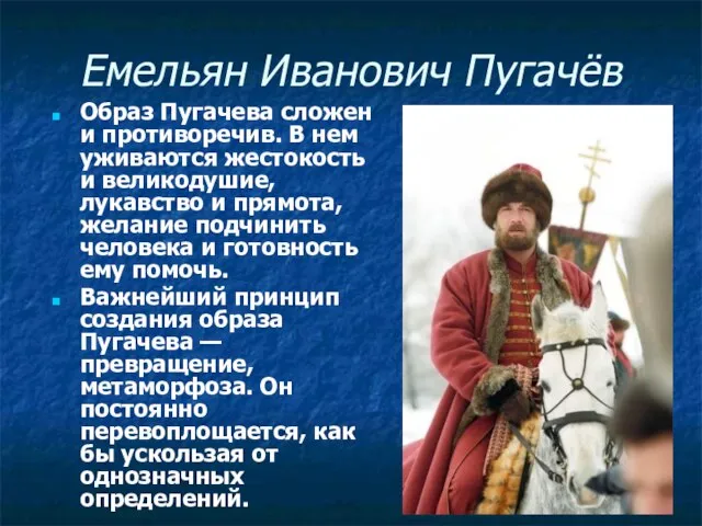 Емельян Иванович Пугачёв Образ Пугачева сложен и противоречив. В нем уживаются жестокость