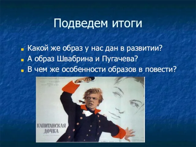 Подведем итоги Какой же образ у нас дан в развитии? А образ