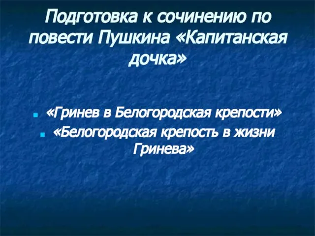 Подготовка к сочинению по повести Пушкина «Капитанская дочка» «Гринев в Белогородская крепости»