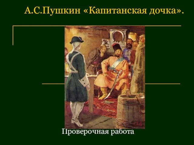 А.С.Пушкин «Капитанская дочка». Проверочная работа