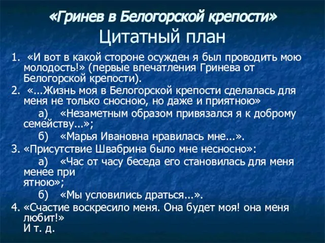 «Гринев в Белогорской крепости» Цитатный план 1. «И вот в какой стороне