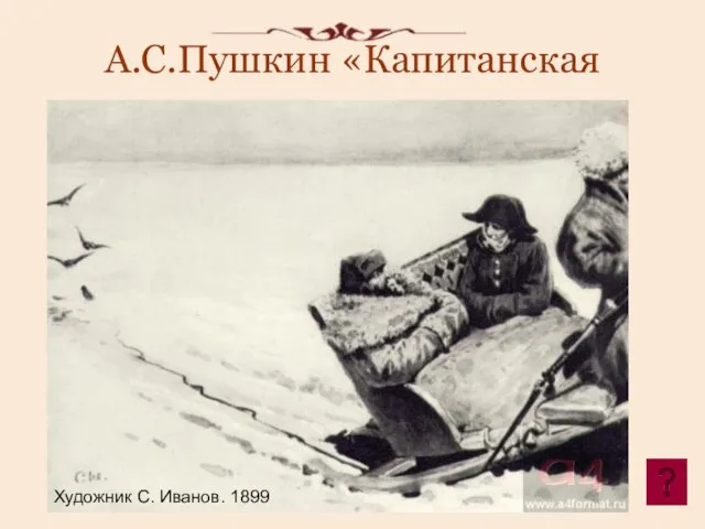 А.С.Пушкин «Капитанская дочка». Художник С. Иванов. 1899