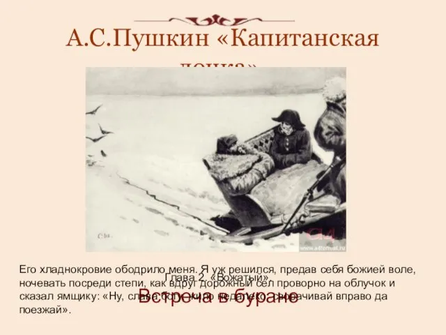 А.С.Пушкин «Капитанская дочка». Глава 2. «Вожатый». Встреча в буране Его хладнокровие ободрило