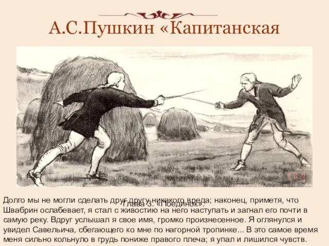 А.С.Пушкин «Капитанская дочка». Глава 3. «Поединок». Долго мы не могли сделать друг