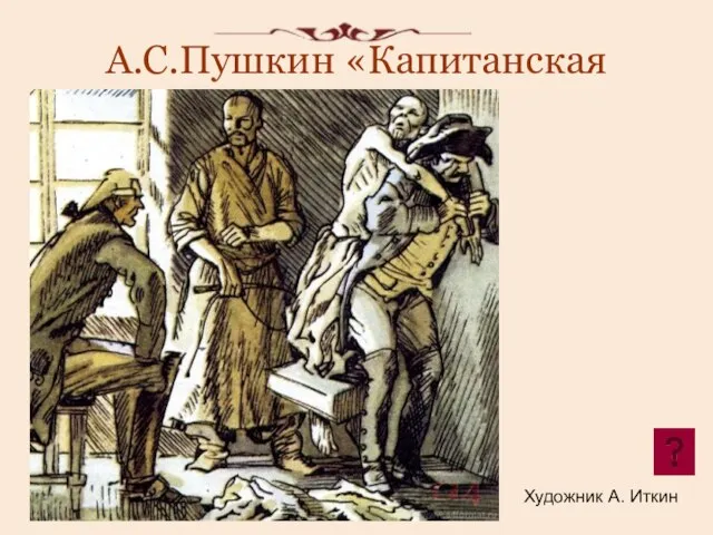 А.С.Пушкин «Капитанская дочка». Художник А. Иткин