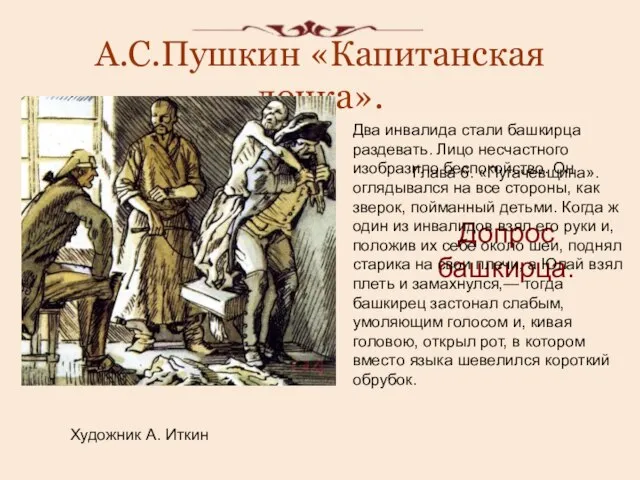 А.С.Пушкин «Капитанская дочка». Художник А. Иткин Глава 6. «Пугачевщина». Допрос башкирца. Два