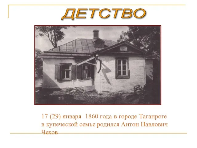 ДЕТСТВО 17 (29) января 1860 года в городе Таганроге в купеческой семье родился Антон Павлович Чехов