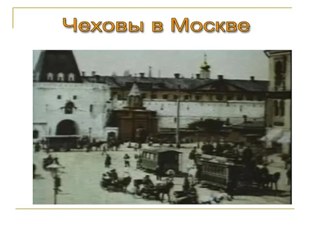 Чеховы в Москве