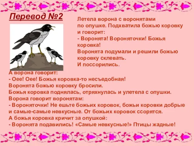 Перевод №2 Летела ворона с воронятами по опушке. Подхватила божью коровку и