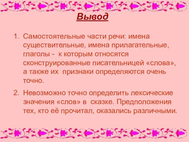 Вывод Самостоятельные части речи: имена существительные, имена прилагательные, глаголы - к которым