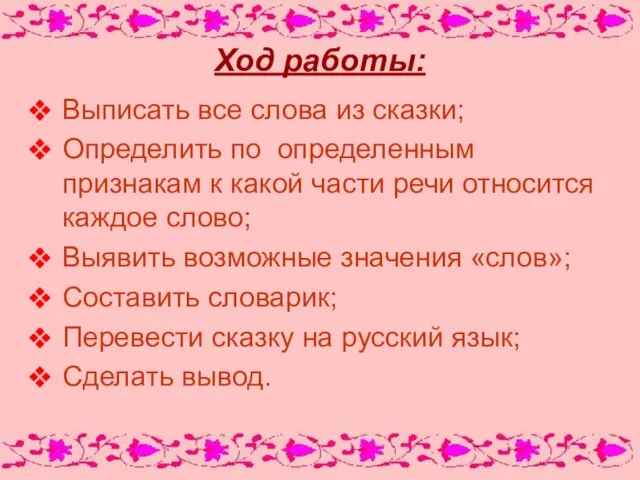 Ход работы: Выписать все слова из сказки; Определить по определенным признакам к