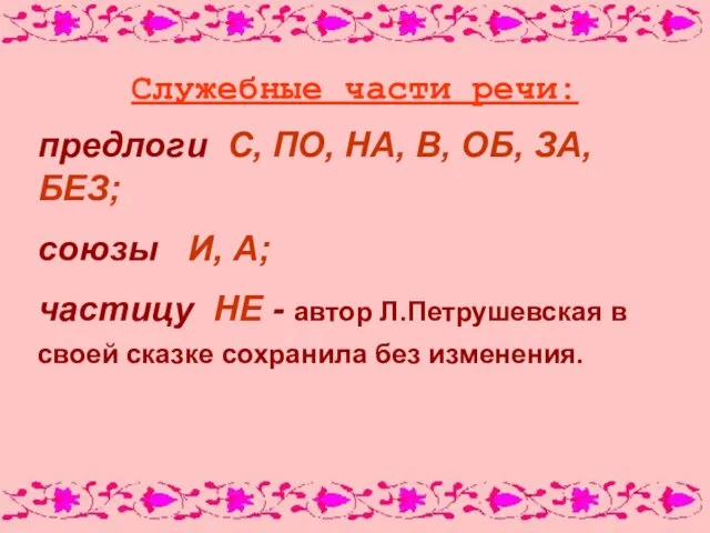 Служебные части речи: предлоги С, ПО, НА, В, ОБ, ЗА, БЕЗ; союзы