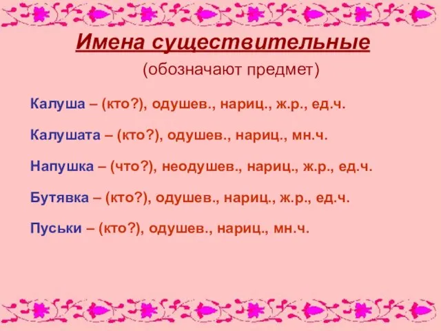 Имена существительные (обозначают предмет) Калуша – (кто?), одушев., нариц., ж.р., ед.ч. Калушата