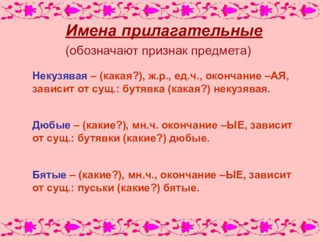 Имена прилагательные (обозначают признак предмета) Некузявая – (какая?), ж.р., ед.ч., окончание –АЯ,