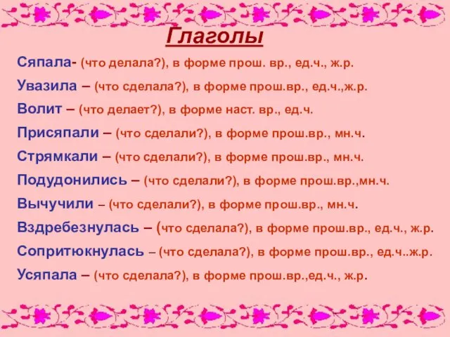 Глаголы Сяпала- (что делала?), в форме прош. вр., ед.ч., ж.р. Увазила –