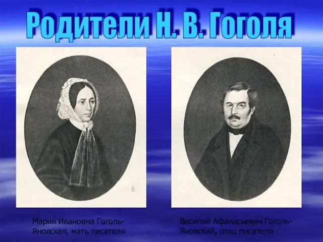 Родители Н. В. Гоголя Мария Ивановна Гоголь-Яновская, мать писателя Василий Афанасьевич Гоголь-Яновский, отец писателя