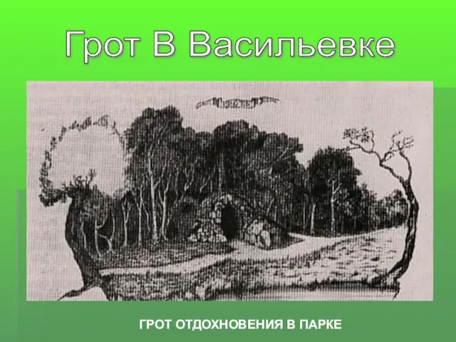 Грот В Васильевке ГРОТ ОТДОХНОВЕНИЯ В ПАРКЕ