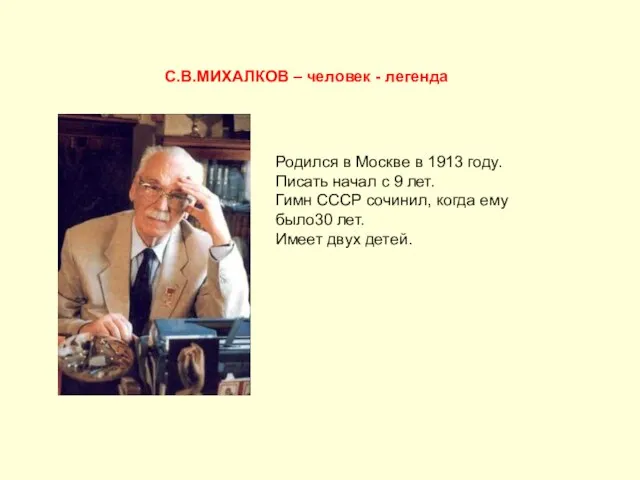 Родился в Москве в 1913 году. Писать начал с 9 лет. Гимн