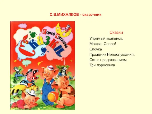 Сказки Упрямый козленок. Мошка. Ссора! Елочка Праздник Непослушания. Сон с продолжением Три поросенка С.В.МИХАЛКОВ - сказочник