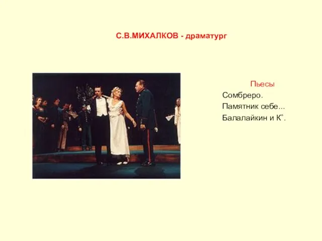 Пьесы Сомбреро. Памятник себе... Балалайкин и К˚. С.В.МИХАЛКОВ - драматург