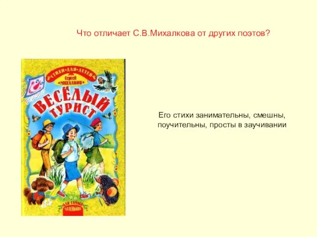 Его стихи занимательны, смешны, поучительны, просты в заучивании Что отличает С.В.Михалкова от других поэтов?