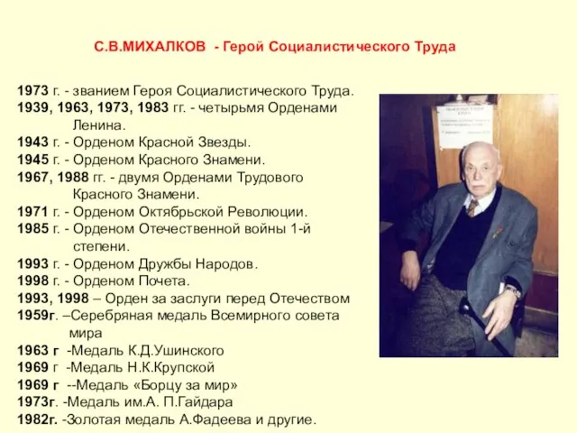 1973 г. - званием Героя Социалистического Труда. 1939, 1963, 1973, 1983 гг.