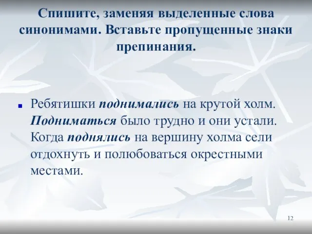 Спишите, заменяя выделенные слова синонимами. Вставьте пропущенные знаки препинания. Ребятишки поднимались на