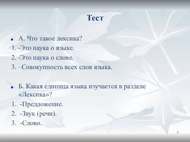 Тест А. Что такое лексика? 1. -Это наука о языке. 2. -Это