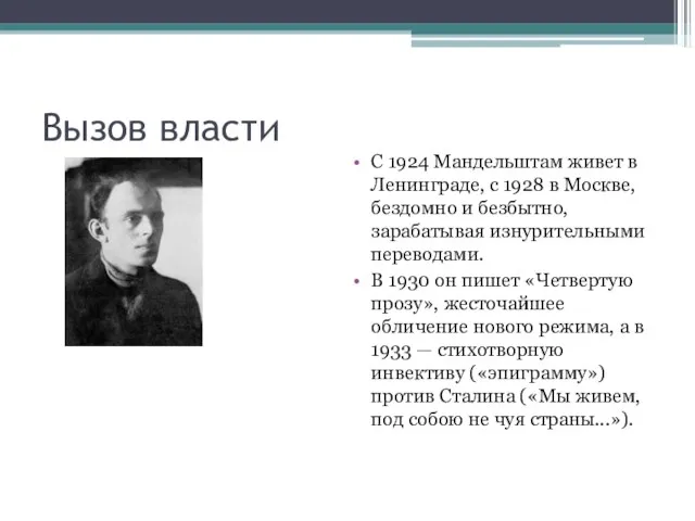 Вызов власти С 1924 Мандельштам живет в Ленинграде, с 1928 в Москве,