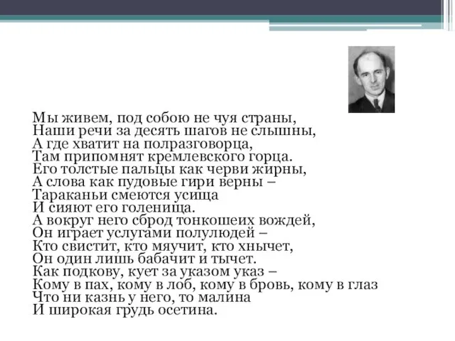 Мы живем, под собою не чуя страны, Наши речи за десять шагов